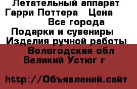 Летательный аппарат Гарри Поттера › Цена ­ 5 000 - Все города Подарки и сувениры » Изделия ручной работы   . Вологодская обл.,Великий Устюг г.